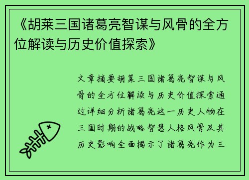 《胡莱三国诸葛亮智谋与风骨的全方位解读与历史价值探索》