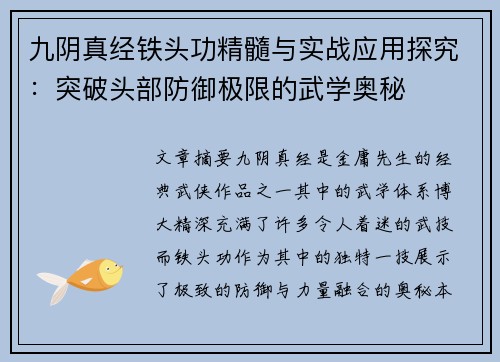 九阴真经铁头功精髓与实战应用探究：突破头部防御极限的武学奥秘