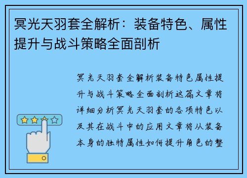 冥光天羽套全解析：装备特色、属性提升与战斗策略全面剖析