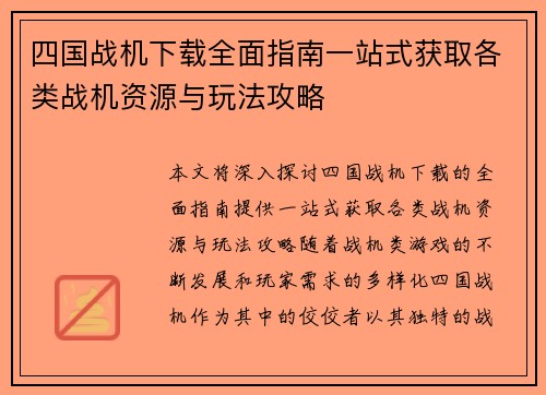 四国战机下载全面指南一站式获取各类战机资源与玩法攻略