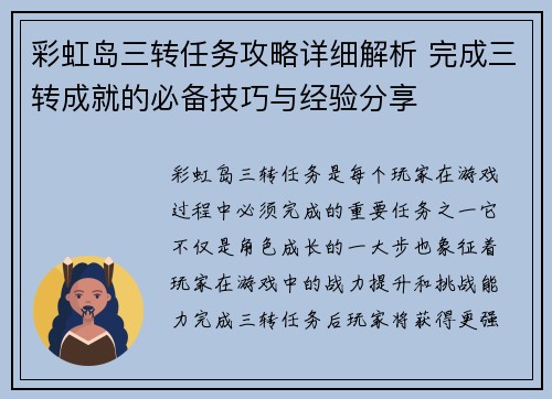 彩虹岛三转任务攻略详细解析 完成三转成就的必备技巧与经验分享