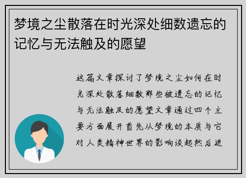 梦境之尘散落在时光深处细数遗忘的记忆与无法触及的愿望