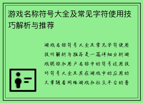 游戏名称符号大全及常见字符使用技巧解析与推荐