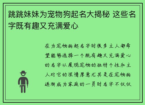 跳跳妹妹为宠物狗起名大揭秘 这些名字既有趣又充满爱心