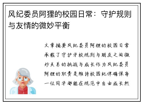 风纪委员阿狸的校园日常：守护规则与友情的微妙平衡