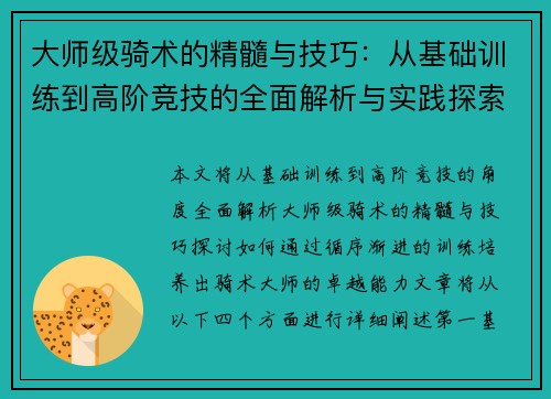 大师级骑术的精髓与技巧：从基础训练到高阶竞技的全面解析与实践探索