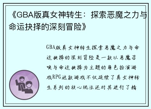 《GBA版真女神转生：探索恶魔之力与命运抉择的深刻冒险》