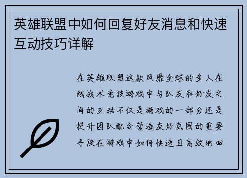 英雄联盟中如何回复好友消息和快速互动技巧详解