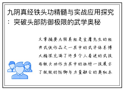 九阴真经铁头功精髓与实战应用探究：突破头部防御极限的武学奥秘