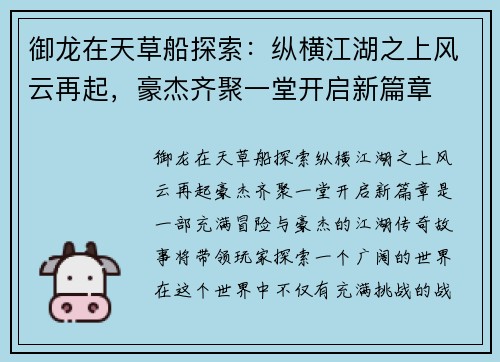御龙在天草船探索：纵横江湖之上风云再起，豪杰齐聚一堂开启新篇章