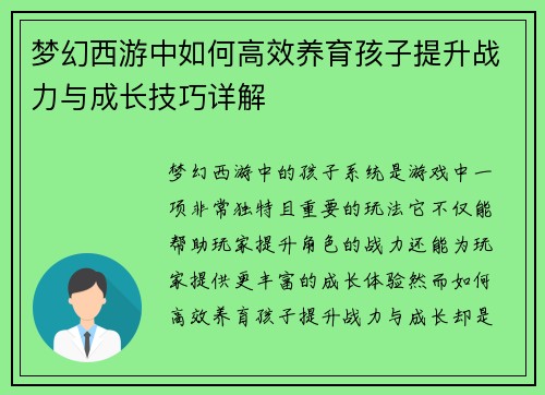梦幻西游中如何高效养育孩子提升战力与成长技巧详解
