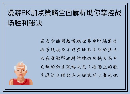 漫游PK加点策略全面解析助你掌控战场胜利秘诀