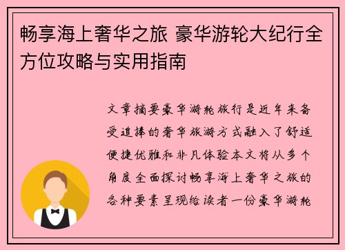 畅享海上奢华之旅 豪华游轮大纪行全方位攻略与实用指南