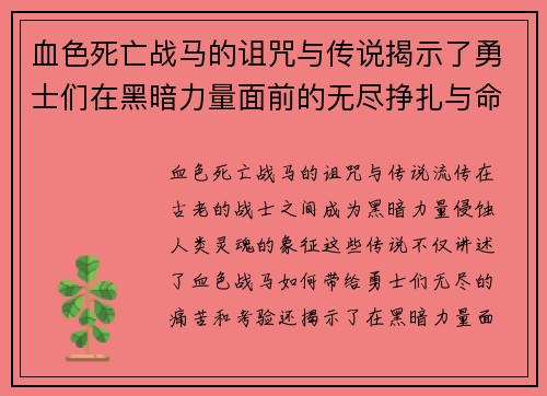 血色死亡战马的诅咒与传说揭示了勇士们在黑暗力量面前的无尽挣扎与命运交错