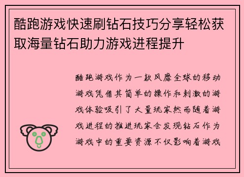酷跑游戏快速刷钻石技巧分享轻松获取海量钻石助力游戏进程提升