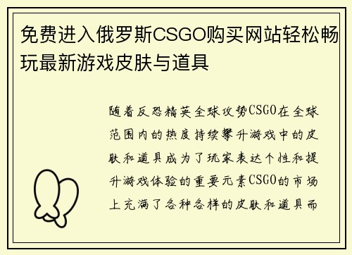 免费进入俄罗斯CSGO购买网站轻松畅玩最新游戏皮肤与道具