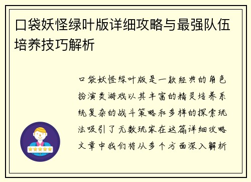 口袋妖怪绿叶版详细攻略与最强队伍培养技巧解析