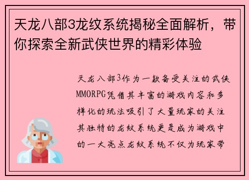 天龙八部3龙纹系统揭秘全面解析，带你探索全新武侠世界的精彩体验