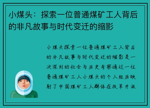 小煤头：探索一位普通煤矿工人背后的非凡故事与时代变迁的缩影