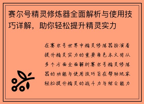 赛尔号精灵修炼器全面解析与使用技巧详解，助你轻松提升精灵实力