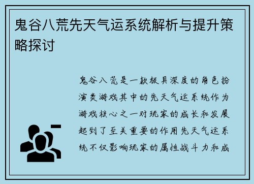鬼谷八荒先天气运系统解析与提升策略探讨 鬼谷八荒先天气运系统解析与提升策略探讨