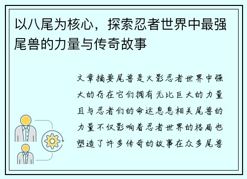 以八尾为核心,探索忍者世界中最强尾兽的力量与传奇故事 以八尾为核心,探索忍者世界中最强尾兽的力量与传奇故事
