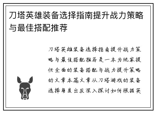 刀塔英雄装备选择指南提升战力策略与最佳搭配推荐 刀塔英雄装备选择指南提升战力策略与最佳搭配推荐