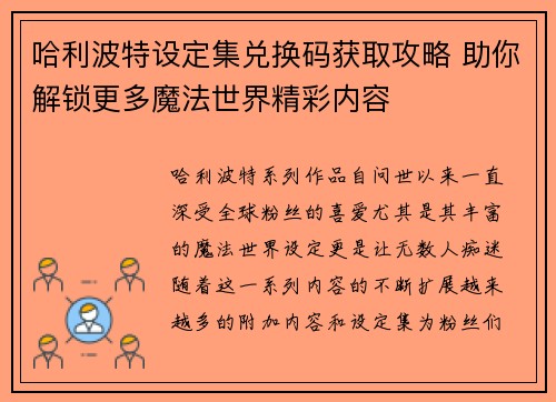 哈利波特设定集兑换码获取攻略 助你解锁更多魔法世界精彩内容