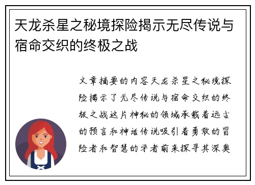 天龙杀星之秘境探险揭示无尽传说与宿命交织的终极之战