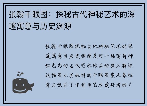 张翰千眼图:探秘古代神秘艺术的深邃寓意与历史渊源 张翰千眼图:探秘古代神秘艺术的深邃寓意与历史渊源