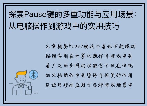 探索Pause键的多重功能与应用场景:从电脑操作到游戏中的实用技巧 探索Pause键的多重功能与应用场景:从电脑操作到游戏中的实用技巧