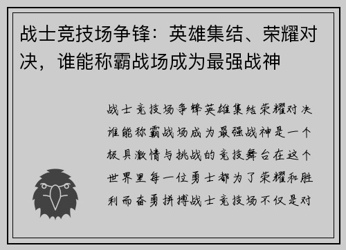 战士竞技场争锋：英雄集结、荣耀对决，谁能称霸战场成为最强战神