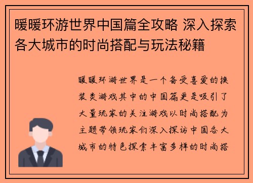 暖暖环游世界中国篇全攻略 深入探索各大城市的时尚搭配与玩法秘籍