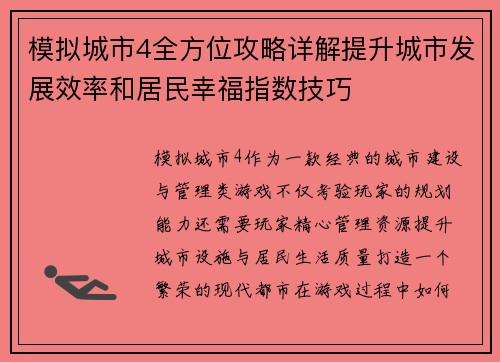 模拟城市4全方位攻略详解提升城市发展效率和居民幸福指数技巧