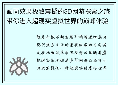 画面效果极致震撼的3D网游探索之旅带你进入超现实虚拟世界的巅峰体验 画面效果极致震撼的3D网游探索之旅带你进入超现实虚拟世界的巅峰体验