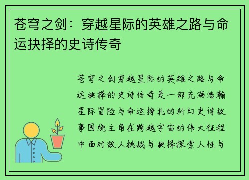 苍穹之剑:穿越星际的英雄之路与命运抉择的史诗传奇 苍穹之剑:穿越星际的英雄之路与命运抉择的史诗传奇