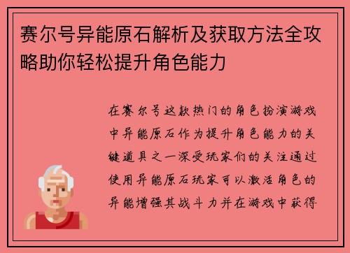 赛尔号异能原石解析及获取方法全攻略助你轻松提升角色能力 赛尔号异能原石解析及获取方法全攻略助你轻松提升角色能力
