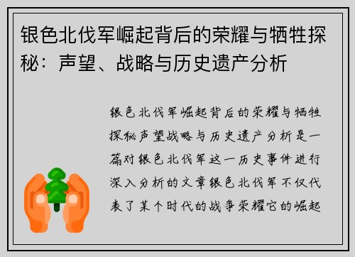 银色北伐军崛起背后的荣耀与牺牲探秘:声望、战略与历史遗产分析 银色北伐军崛起背后的荣耀与牺牲探秘:声望、战略与历史遗产分析