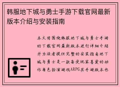 韩服地下城与勇士手游下载官网最新版本介绍与安装指南