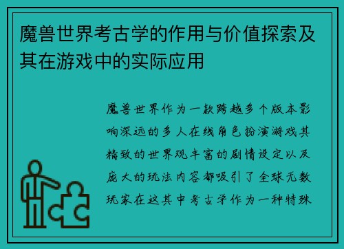 魔兽世界考古学的作用与价值探索及其在游戏中的实际应用