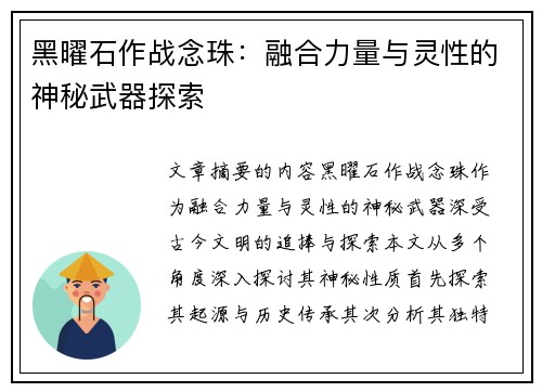 黑曜石作战念珠:融合力量与灵性的神秘武器探索 黑曜石作战念珠:融合力量与灵性的神秘武器探索