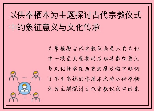 以供奉栖木为主题探讨古代宗教仪式中的象征意义与文化传承