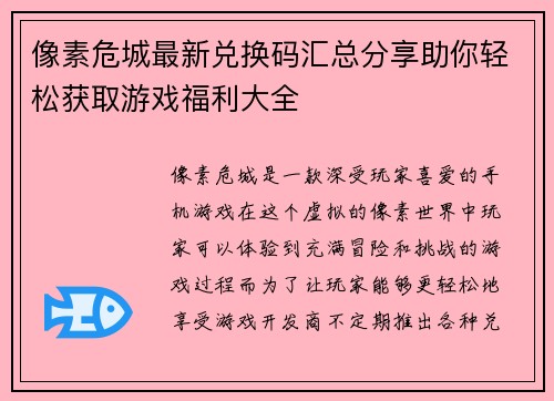 像素危城最新兑换码汇总分享助你轻松获取游戏福利大全 像素危城最新兑换码汇总分享助你轻松获取游戏福利大全