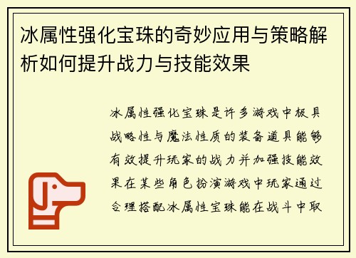 冰属性强化宝珠的奇妙应用与策略解析如何提升战力与技能效果 冰属性强化宝珠的奇妙应用与策略解析如何提升战力与技能效果