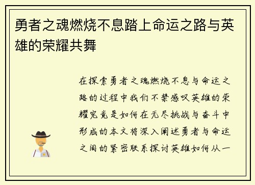 勇者之魂燃烧不息踏上命运之路与英雄的荣耀共舞