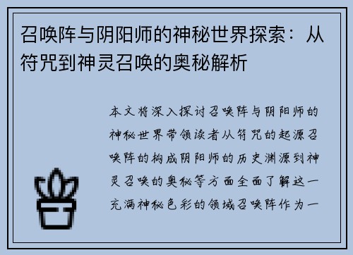 召唤阵与阴阳师的神秘世界探索:从符咒到神灵召唤的奥秘解析 召唤阵与阴阳师的神秘世界探索:从符咒到神灵召唤的奥秘解析