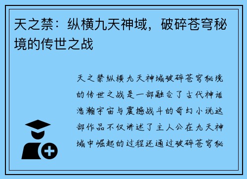天之禁：纵横九天神域，破碎苍穹秘境的传世之战