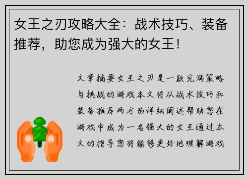 女王之刃攻略大全:战术技巧、装备推荐,助您成为强大的女王! 女王之刃攻略大全:战术技巧、装备推荐,助您成为强大的女王!