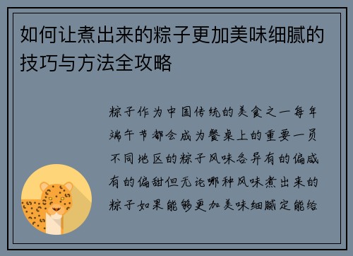 如何让煮出来的粽子更加美味细腻的技巧与方法全攻略 如何让煮出来的粽子更加美味细腻的技巧与方法全攻略