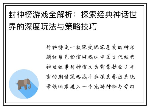 封神榜游戏全解析：探索经典神话世界的深度玩法与策略技巧